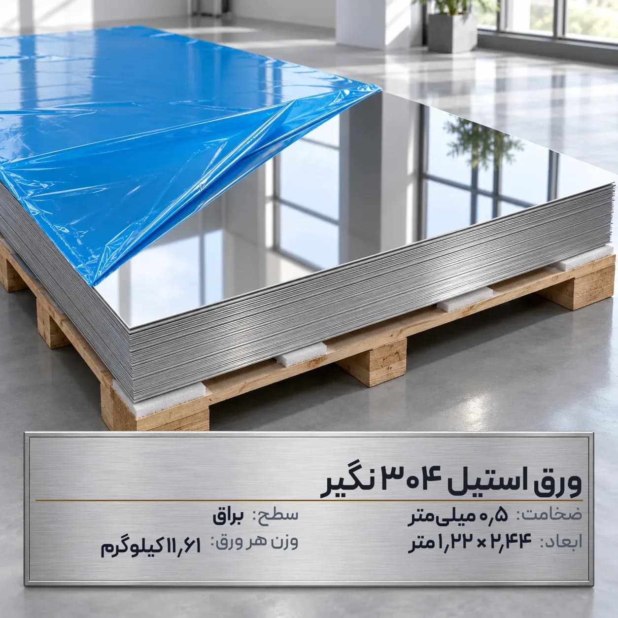ورق استیل 304 (نگیر) ضخامت 0.5 میلیمتر 2.44*1.22 متر (براق)