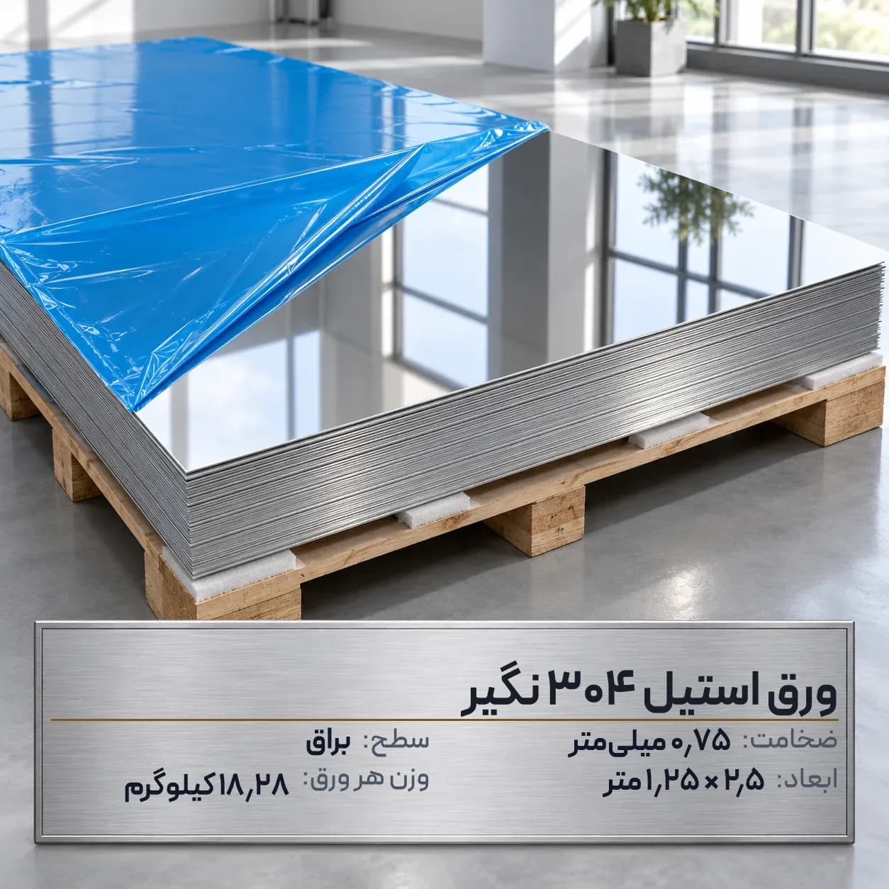 ورق استیل 304 (نگیر) ضخامت 0.75 میلیمتر 2.5*1.25 متر (براق)