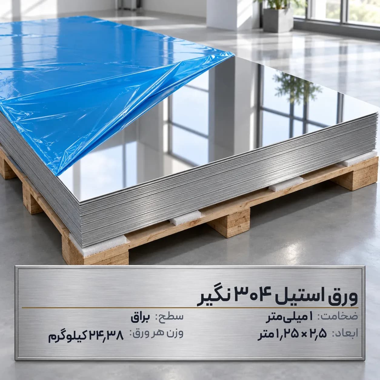 ورق استیل 304 (نگیر) ضخامت 1 میلیمتر 2.5*1.25 متر (براق)