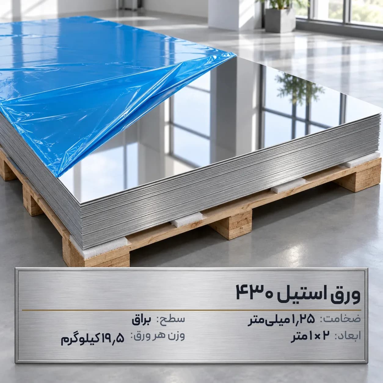 ورق استیل 430 (بگیر) ضخامت 1.25 میلیمتر 2*1 متر (براق)