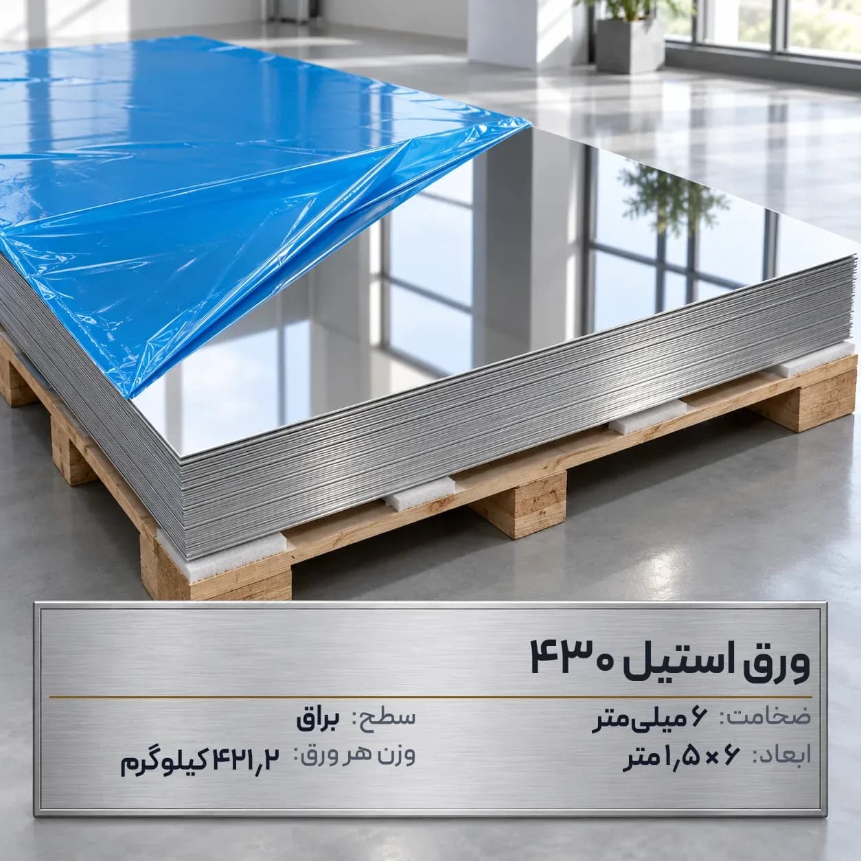 ورق استیل 430 (بگیر) ضخامت 6 میلیمتر 6*1.5 متر (براق)