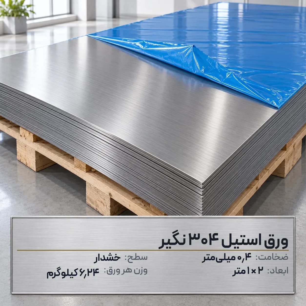 ورق استیل 304 (نگیر) ضخامت 0.4 میلیمتر 2*1 متر (خشدار)