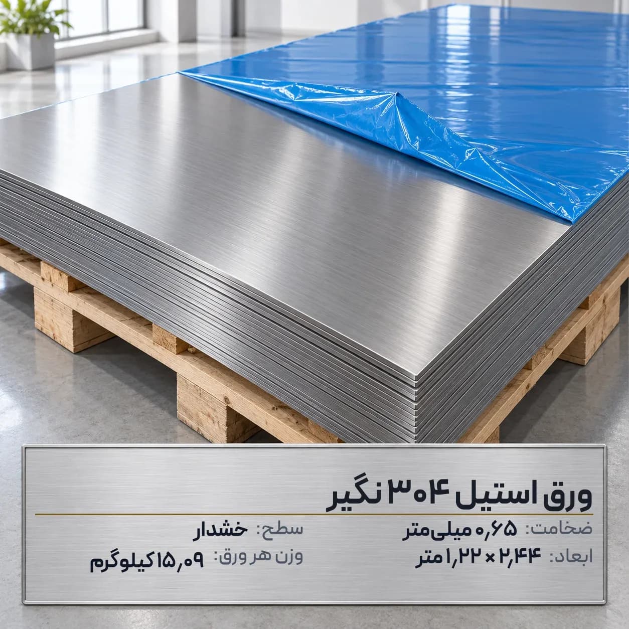 ورق استیل 304 (نگیر) ضخامت 0.65 میلیمتر 2.44*1.22 متر (خشدار)