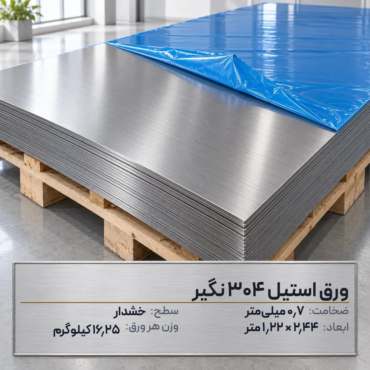 ورق استیل 304 (نگیر) ضخامت 0.7 میلیمتر 2.44*1.22 متر (خشدار)