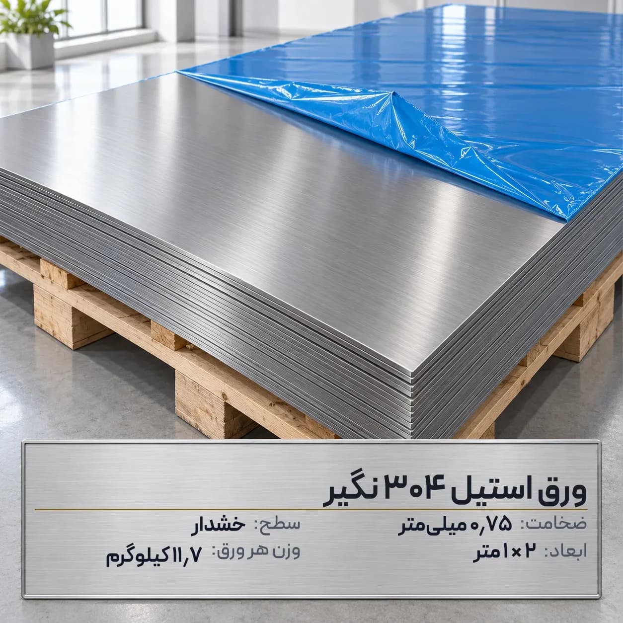 ورق استیل 304 (نگیر) ضخامت 0.75 میلیمتر 2*1 متر (خشدار)