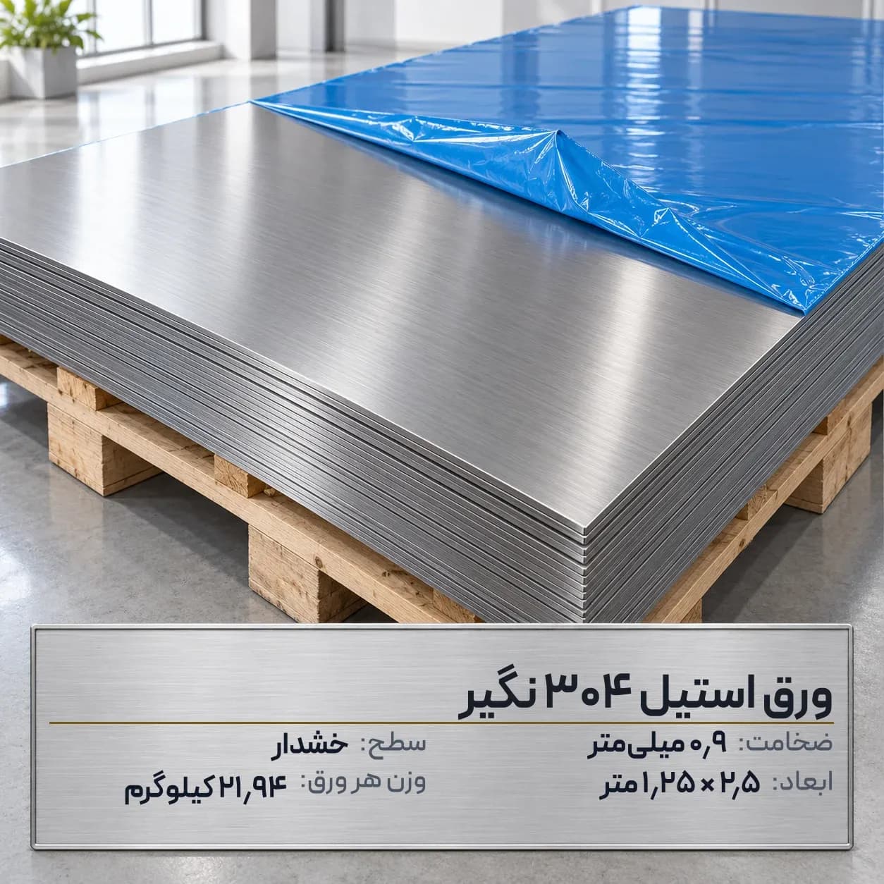 ورق استیل 304 (نگیر) ضخامت 0.9 میلیمتر 2.5*1.25 متر (خشدار)