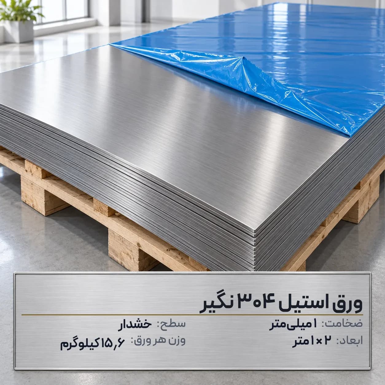 ورق استیل 304 (نگیر) ضخامت 1 میلیمتر 2*1 متر (خشدار)