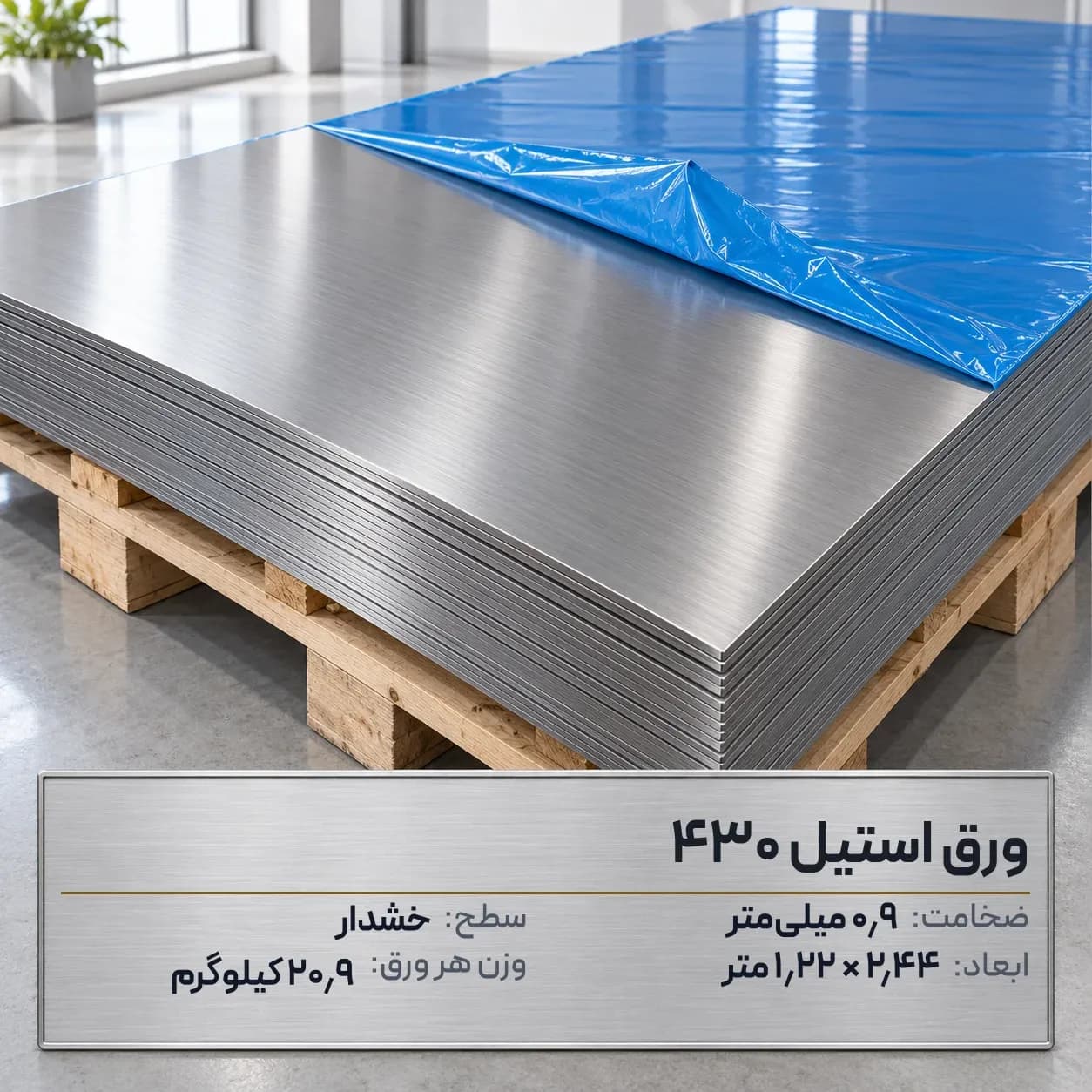 ورق استیل 430 (بگیر) ضخامت 0.9 میلیمتر 2.44*1.22 متر (خشدار)