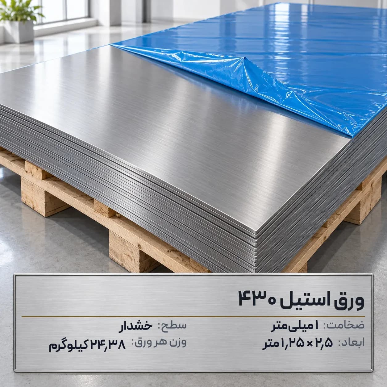 ورق استیل 430 (بگیر) ضخامت 1 میلیمتر 2.5*1.25 متر (خشدار)