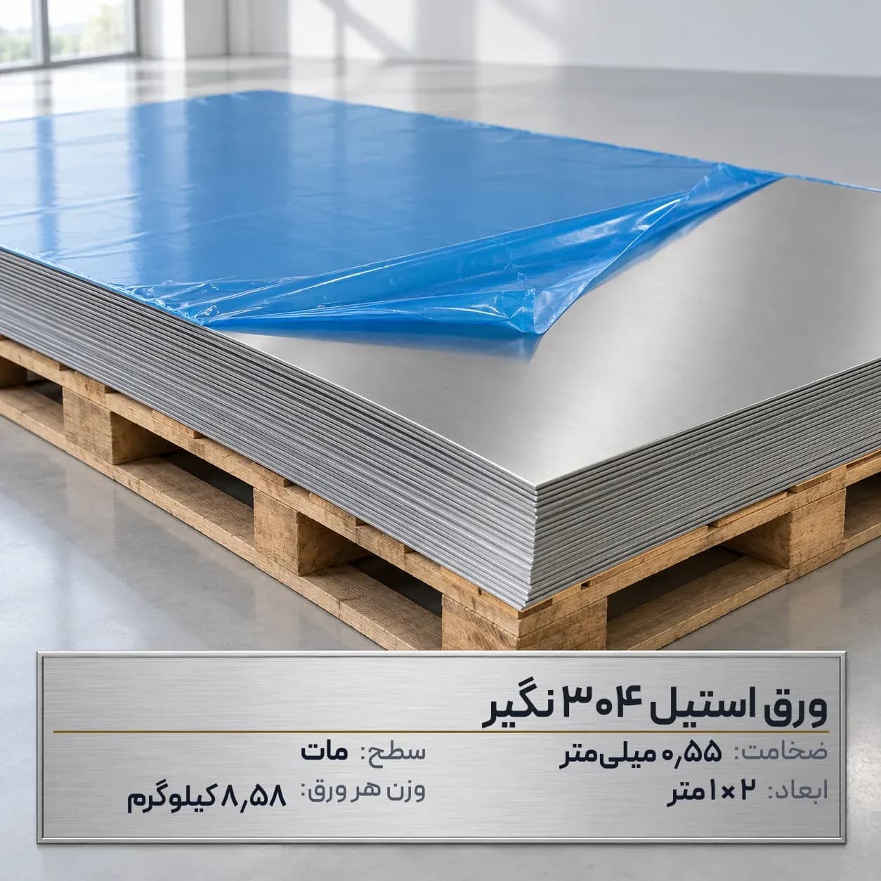 ورق استیل 304 (نگیر) ضخامت 0.55 میلیمتر 2*1 متر (مات)