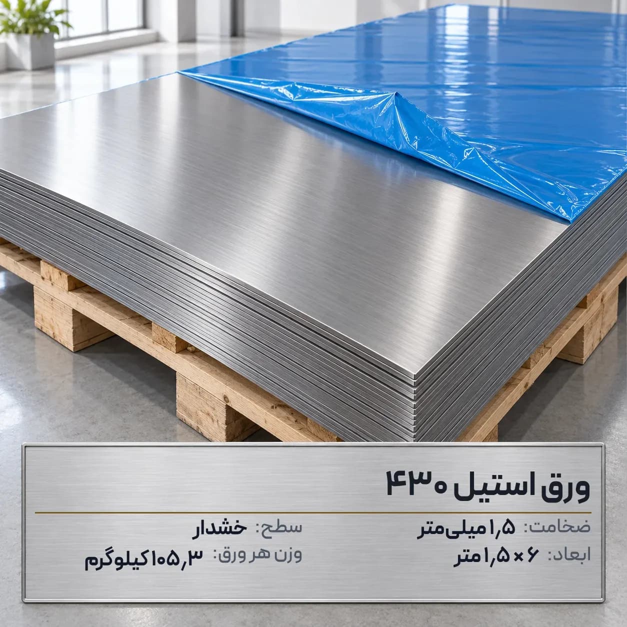 ورق استیل 430 (بگیر) ضخامت 1.5 میلیمتر 6*1.5 متر (خشدار)
