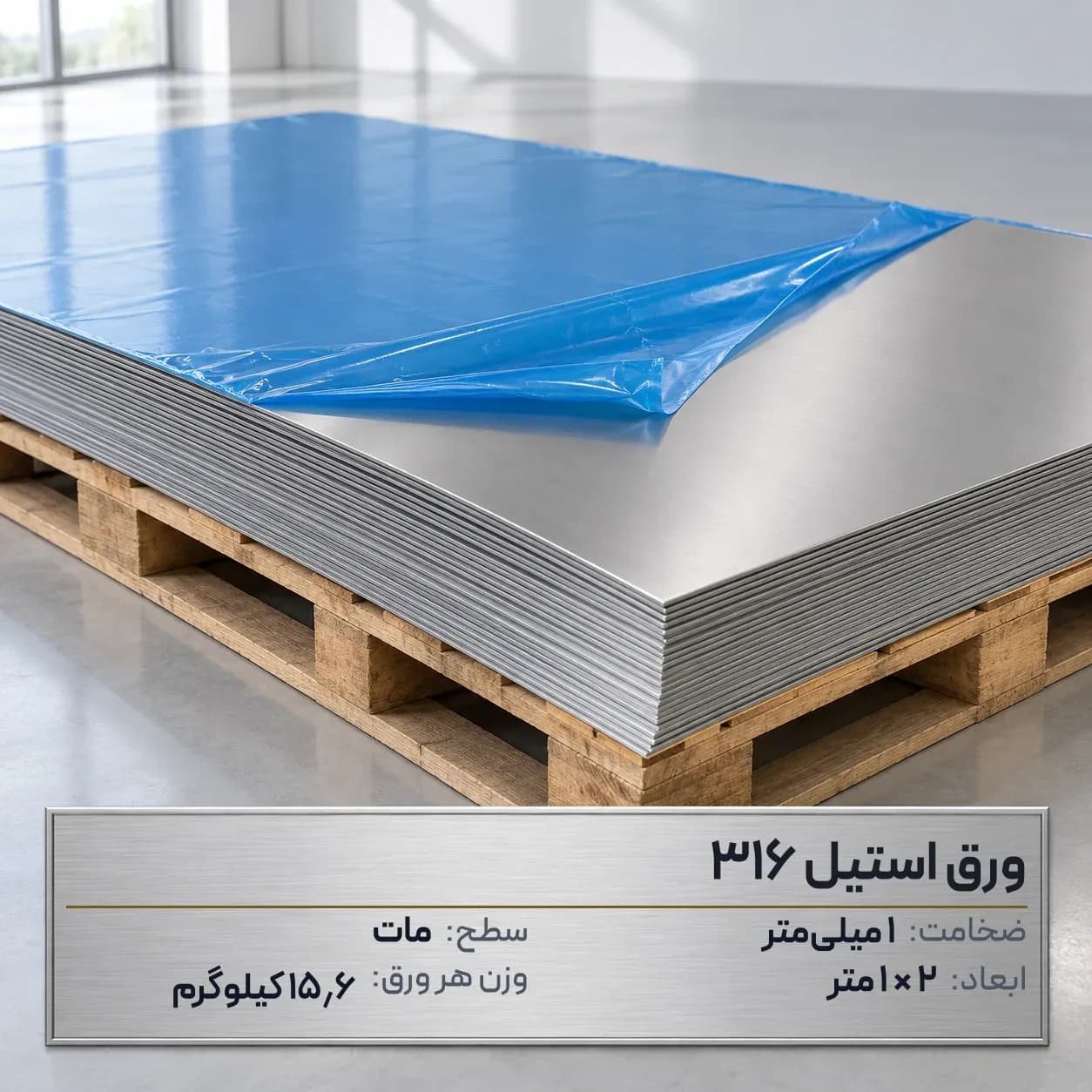 ورق استیل 316 (ضداسید) ضخامت 1 میلیمتر 2*1 متر (مات)