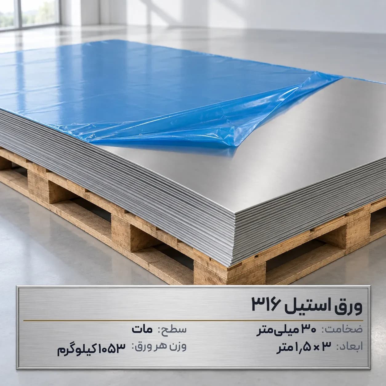 ورق استیل 316 (ضداسید) ضخامت 30 میلیمتر 3*1.5 متر (مات)