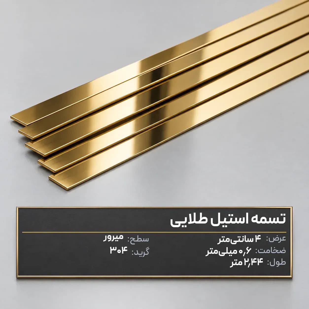 تسمه عرض4 طلایی میرور 304