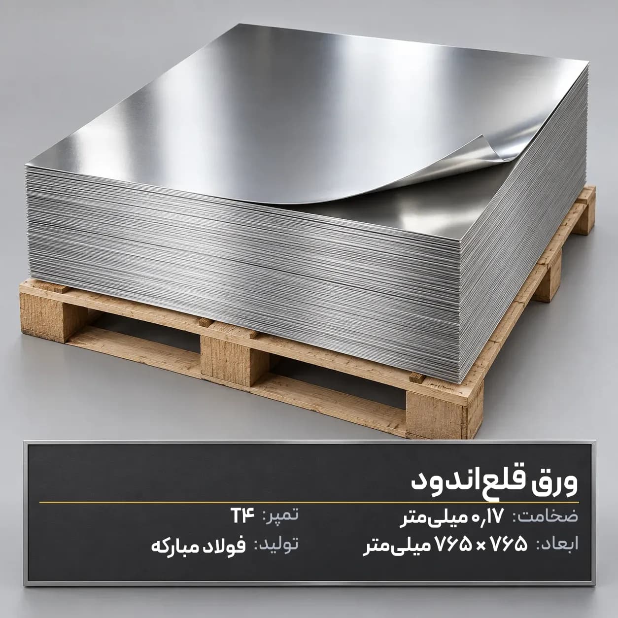 قلع اندود ۰٫۱۷ فولاد مبارکه ۷۶۵*۷۶۵ شیت تمپر T4