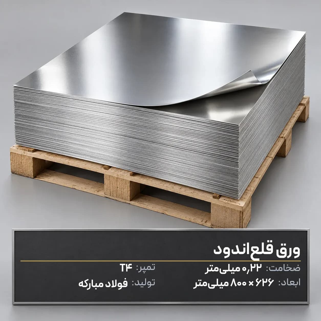 قلع اندود ۰٫۲۲ فولاد مبارکه ۶۲۶*۸۰۰ شیت تمپر T4