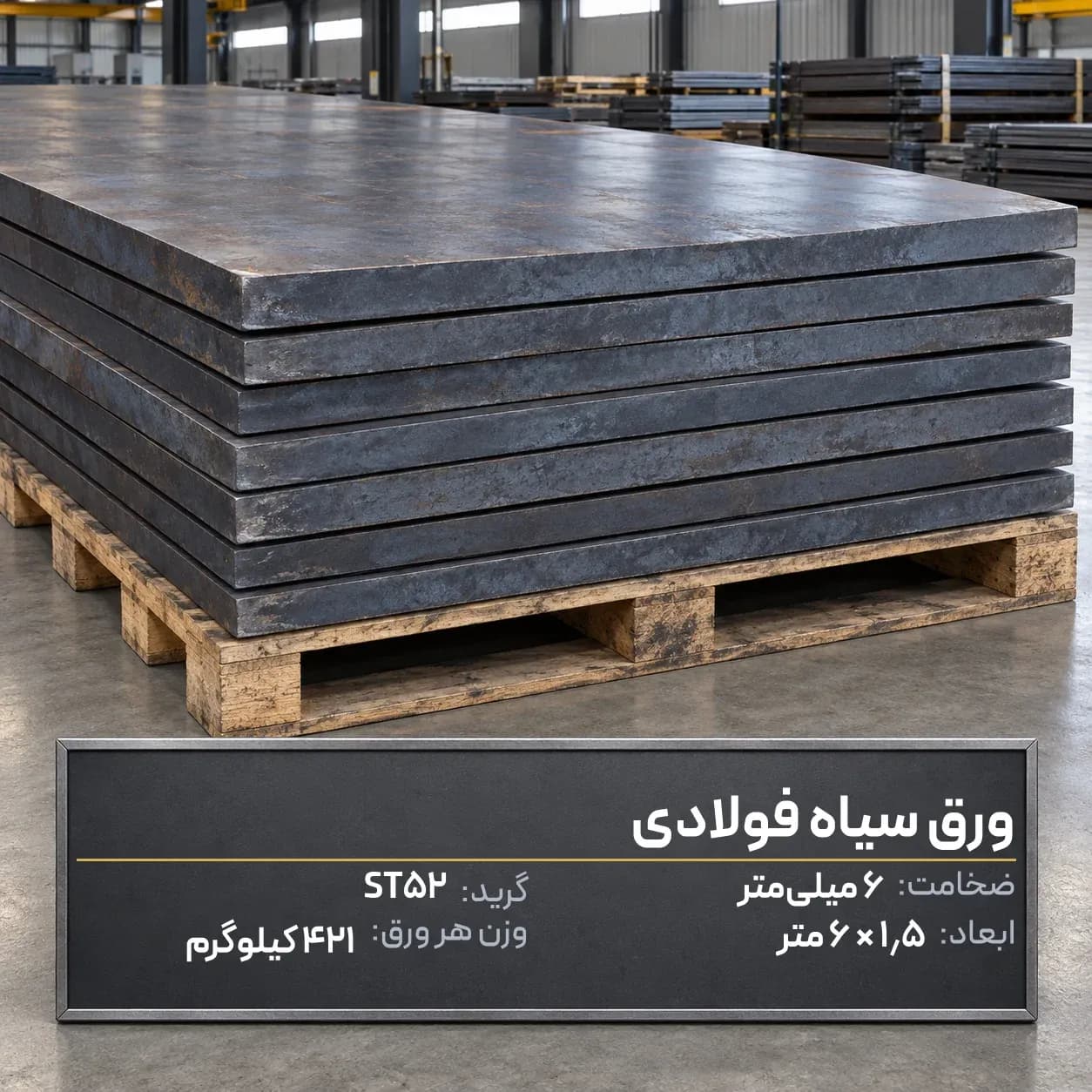 ورق فولادی ST52 ضخامت 6 ابعاد 6000در 1500