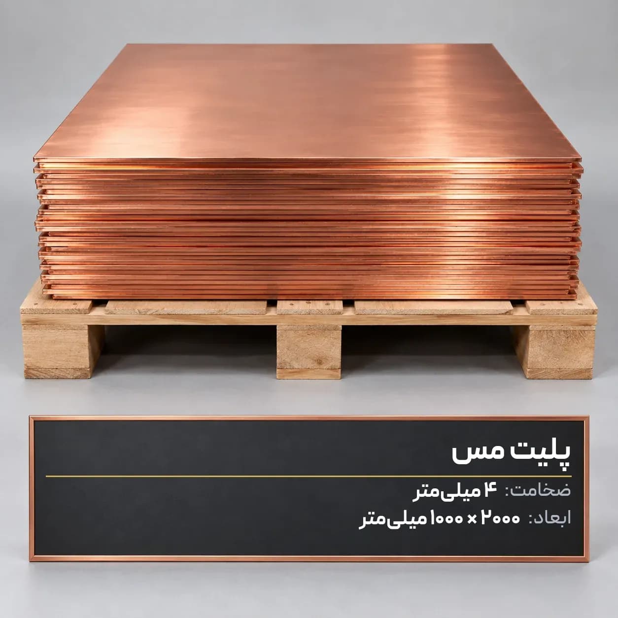 پلیت مس 4 میلیمتر