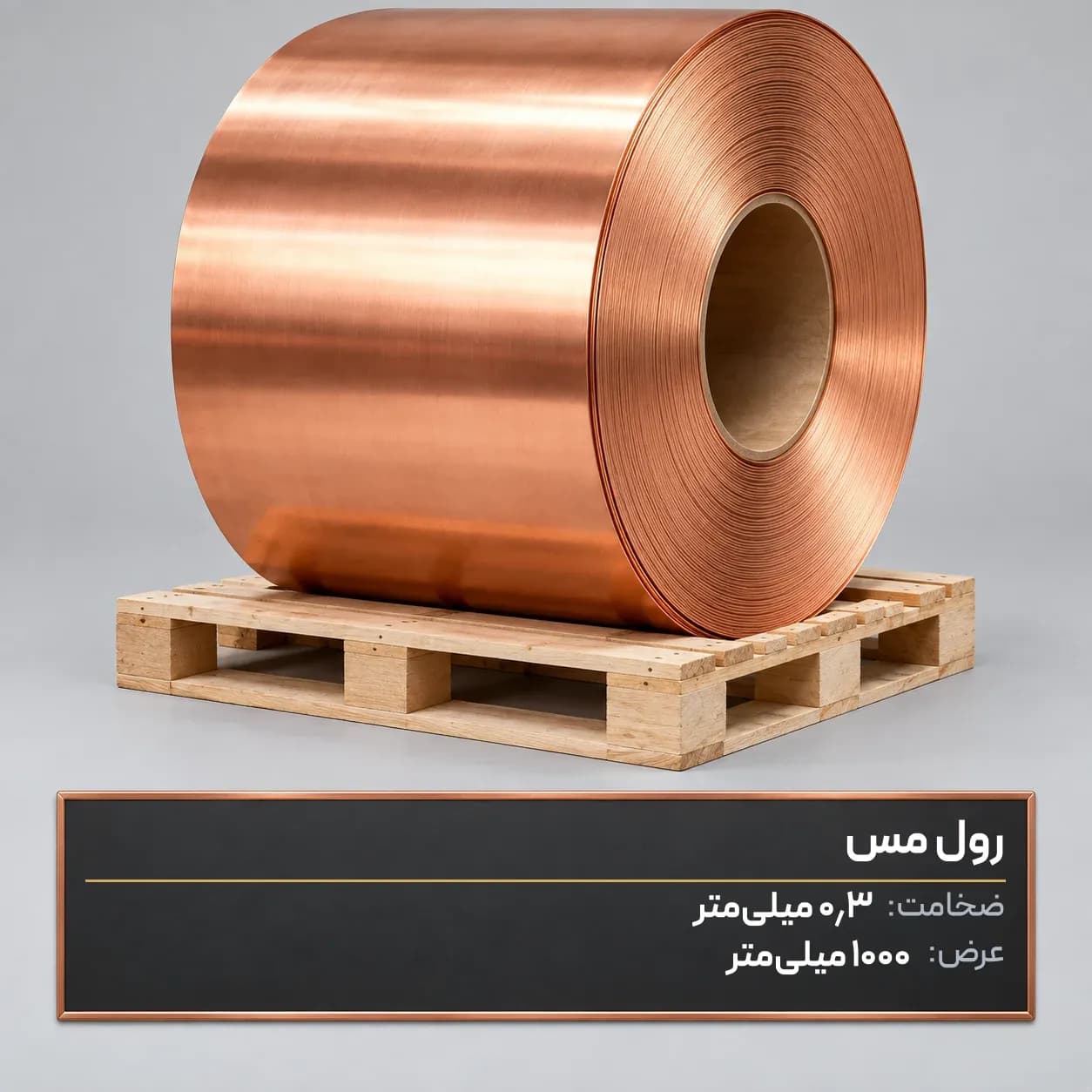 رول مس 0.3 میلیمتر عرض ۱۰۰۰