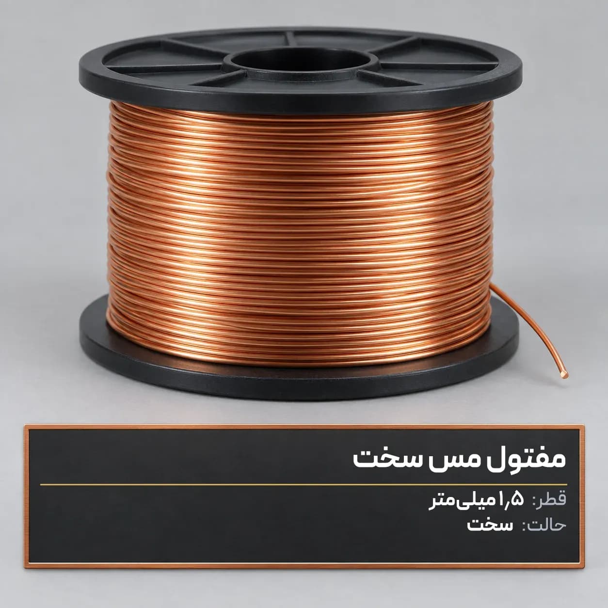 مفتول مس سخت قطر 1.5 میلیمتر