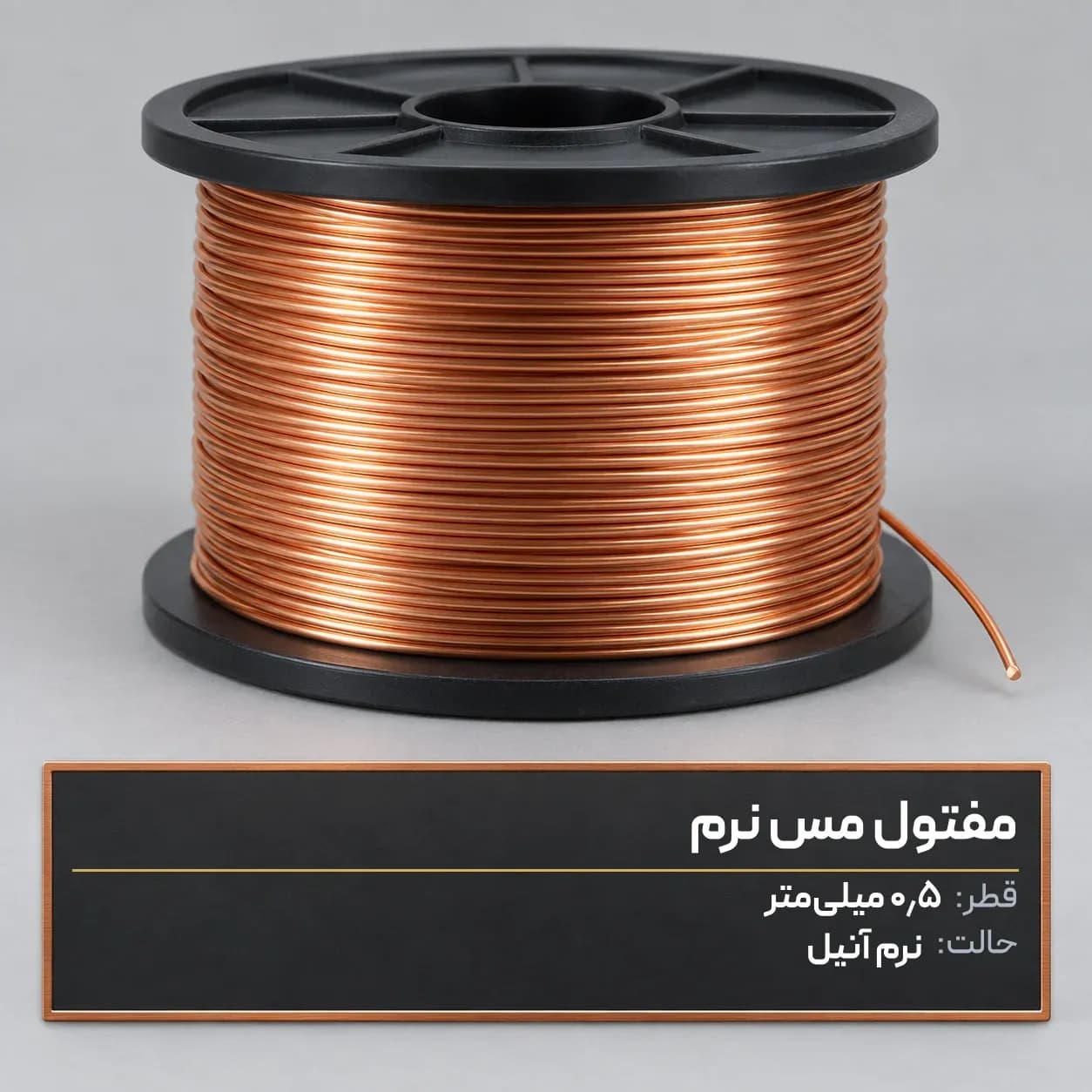 مفتول مس نرم قطر 0.5 میلیمتر