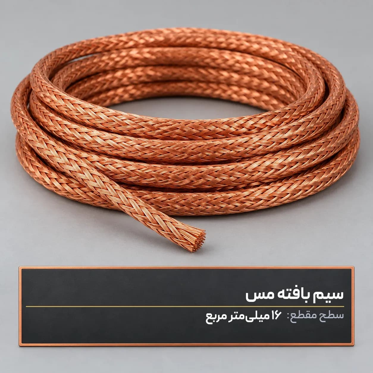 سیم بافته مس 16 میلیمتر مربع