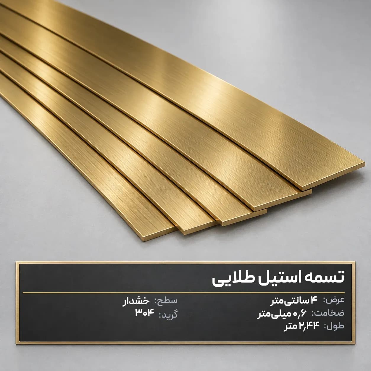 تسمه عرض4 طلایی خشدار 304