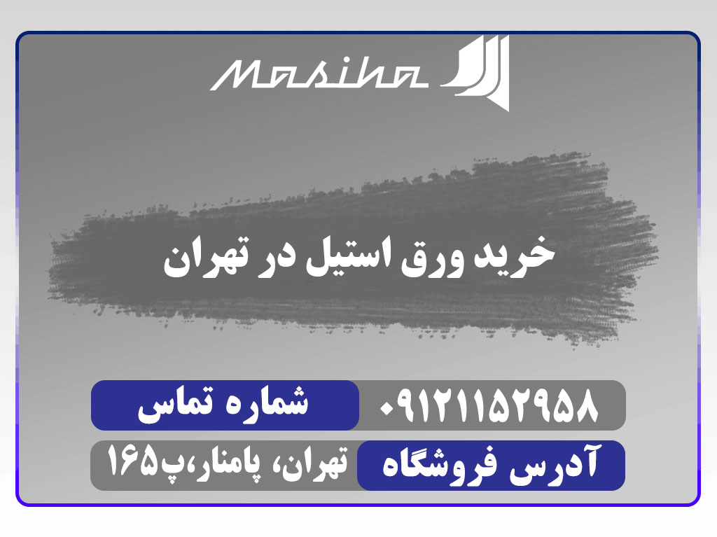 خرید انواع ورق استیل در تهران و سراسر ایران در فروشگاه آلیاژ مسیحا