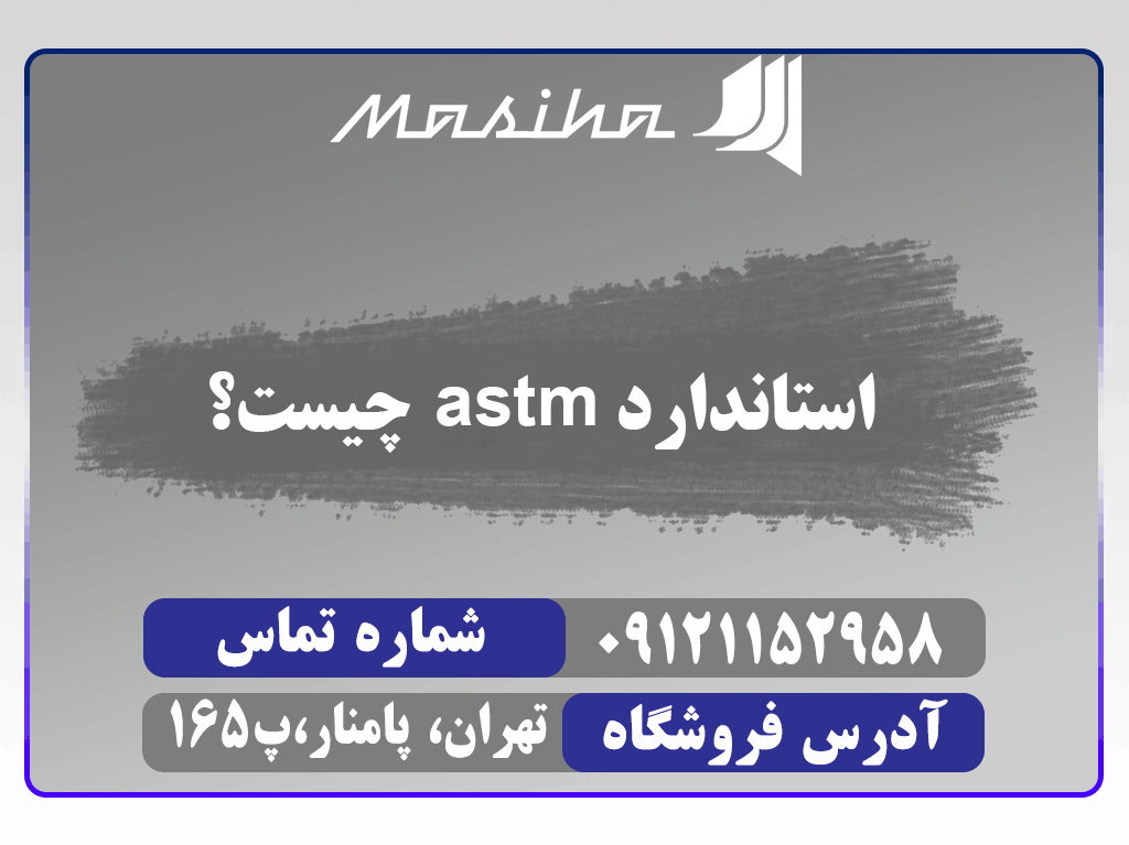 استاندارد astm‌ یک استاندارد بین المللی است