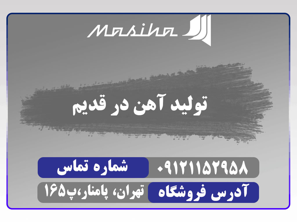 در این محتوا ضمن شرح دادن تاریخچخ مختصر تولید آهن توسط بشر اولیه روشهای تولید آهن نیز توضیح داده شده است مانند روش تولید آهن در کوره دمشی