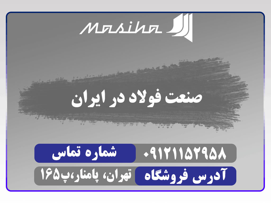 در این مقاله همه چیز در مورد صنعت فولاد ایران را شرح داده ایم و تاریخچه جامعی در مورد صنعت فولاد ایران ارائه داده ایم