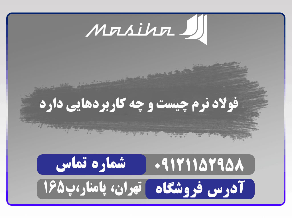 فولاد نرم چیست و چه کاربردهایی دارد