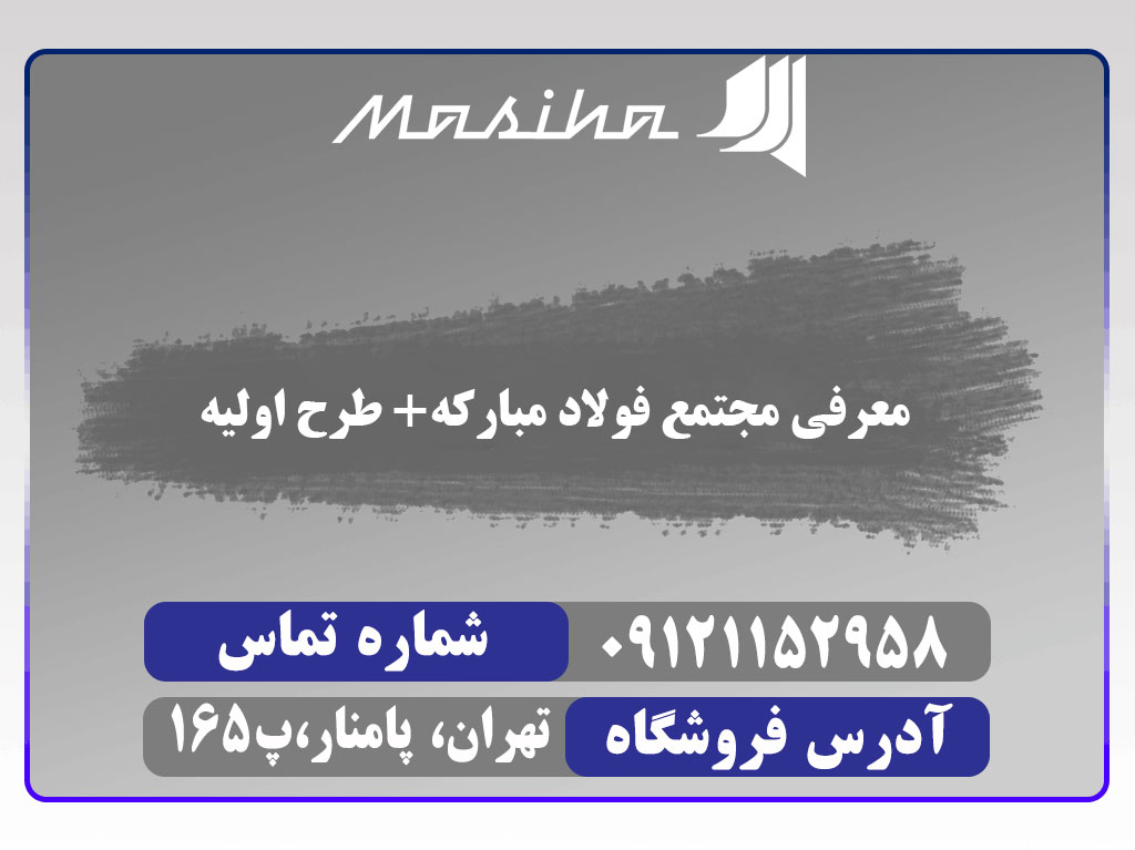 مجتمع فولاد مبارکه یکی از مهم ترین واحدهای تولید فولاد و محصولات فولادی در ایران است