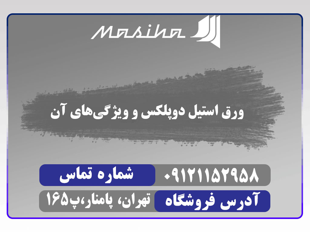 ورق استیل دوپلکس چیست و چه ویژگی هایی دارد