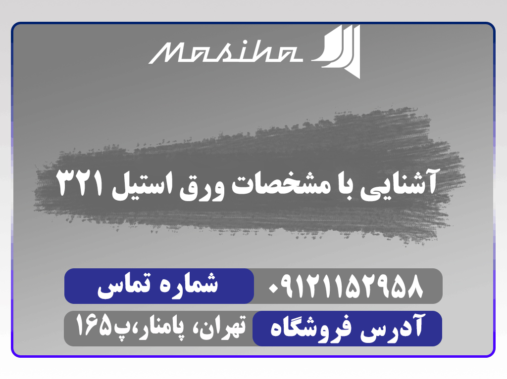 فولاد 321 یک فولاد حاوی تیتانیوم است که حضور عنصر تیتانیوم باعث افزایش سختی این فولاد شده است.