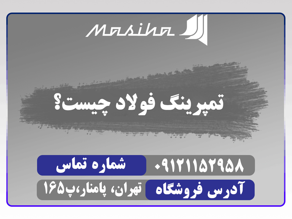 تمپرینگ فولاد یک فرآیند حرارتی است که باعث افزایش خواص مکانیکی فولاد می شود. در زمان های گذشته نیز از تمپرینگ استفاده می کردند.