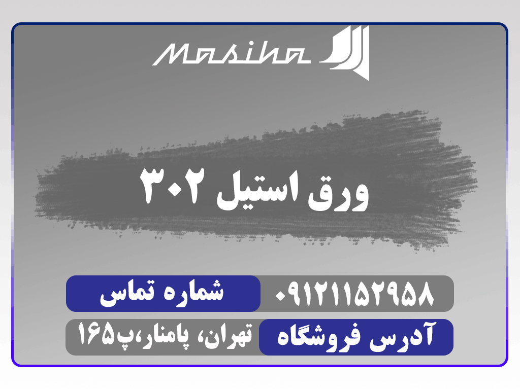 استیل 302: فولاد ضدزنگ 302 یک گرید بسیار محکم است که مقاومت خوردگی عالی از خود را نشان می‌دهد.