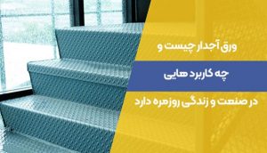 ورق آجدار پرسی چیست و چه کاربردهایی 