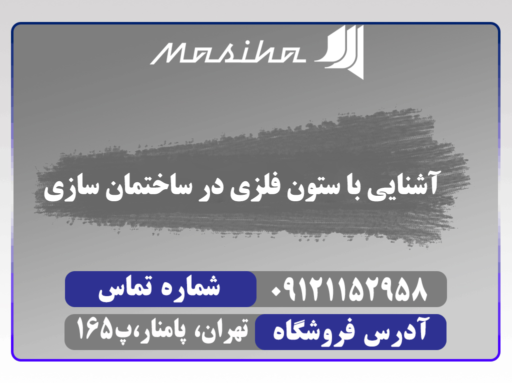 انواع ستون فلزی در ساختمان سازی و کاربردهای آنها