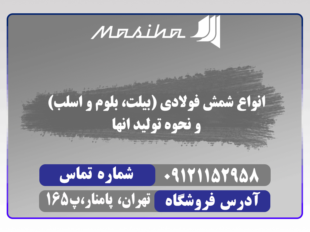 انواع شمش فولادی