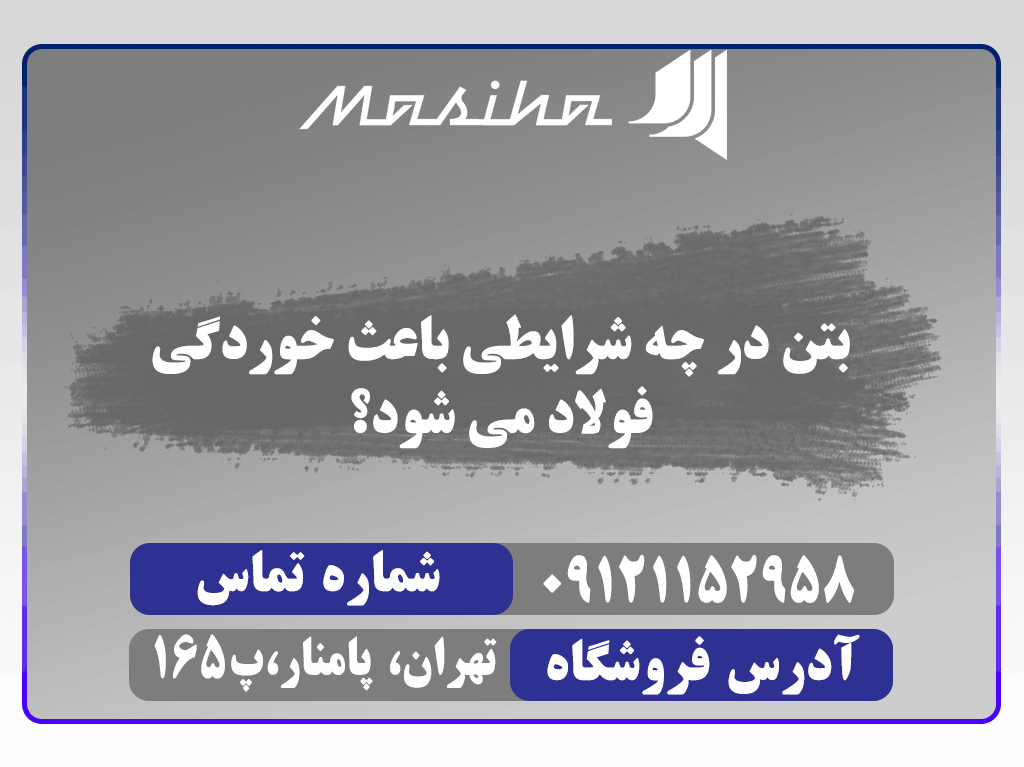 بتن در چه شرایطی باعث خوردگی فولاد می شود؟