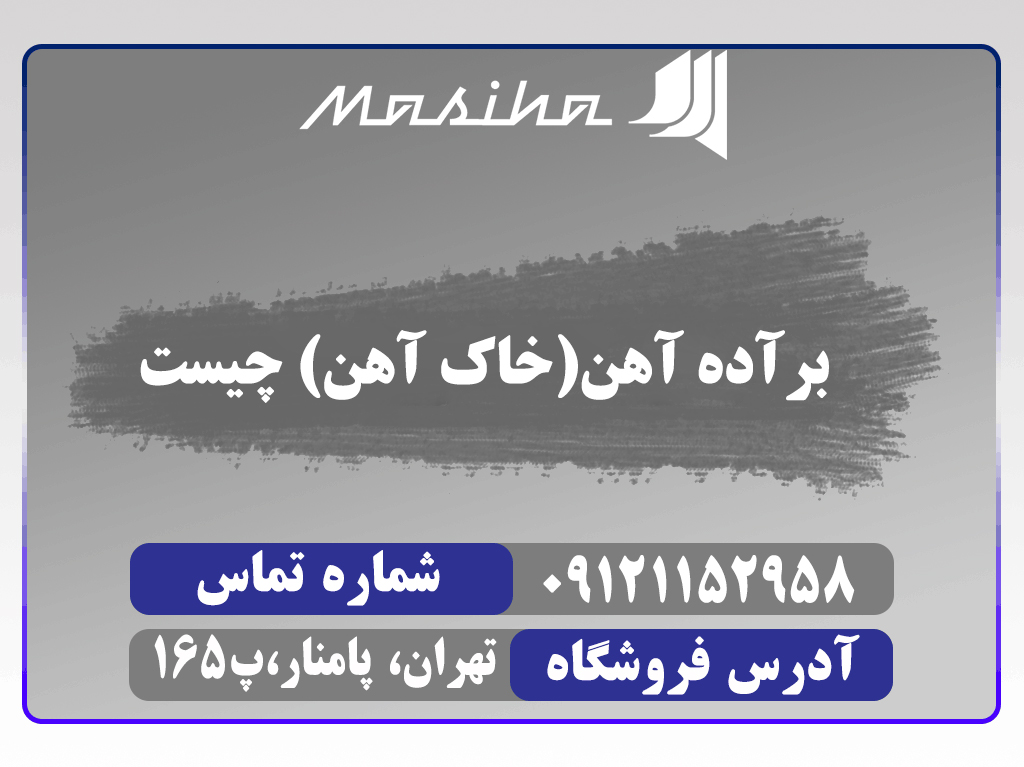 خاک آهن که جزء ضایعات محسوب می شود کاربردهای زیادی دارد.