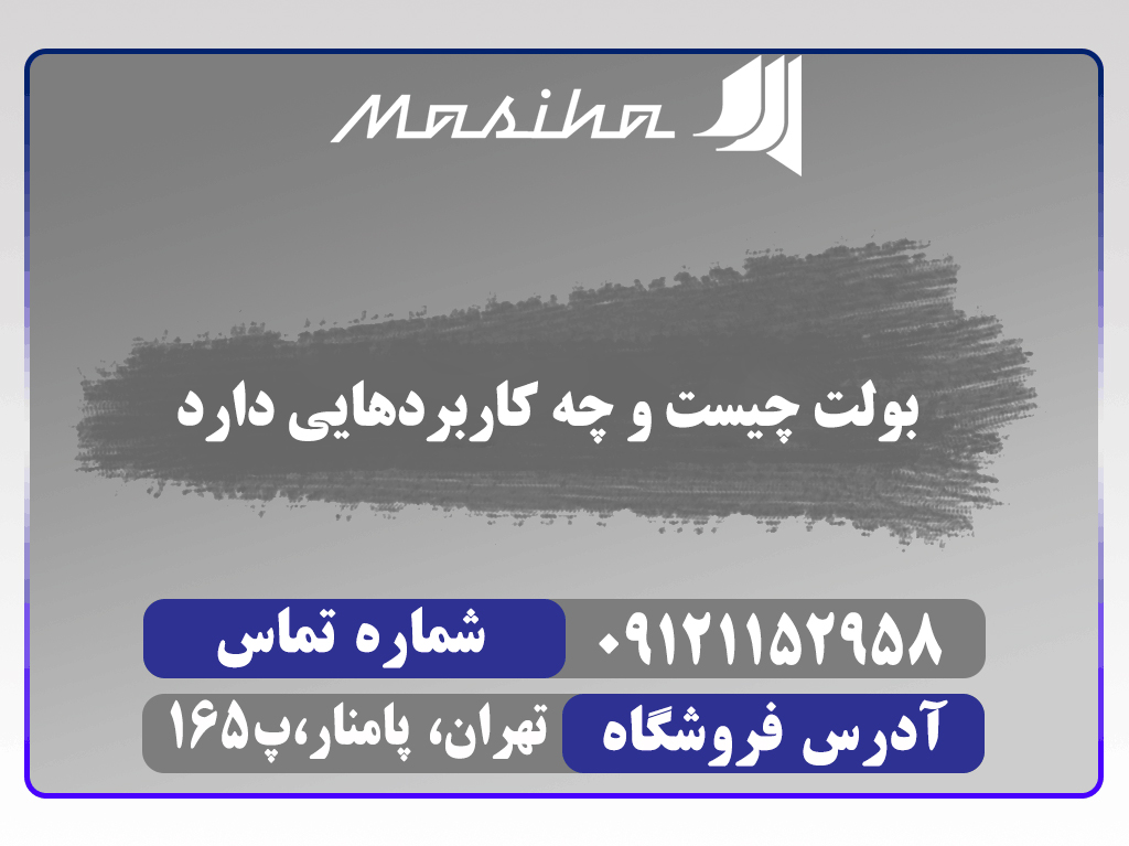 بولت چیست و چه کاربردهایی دارد