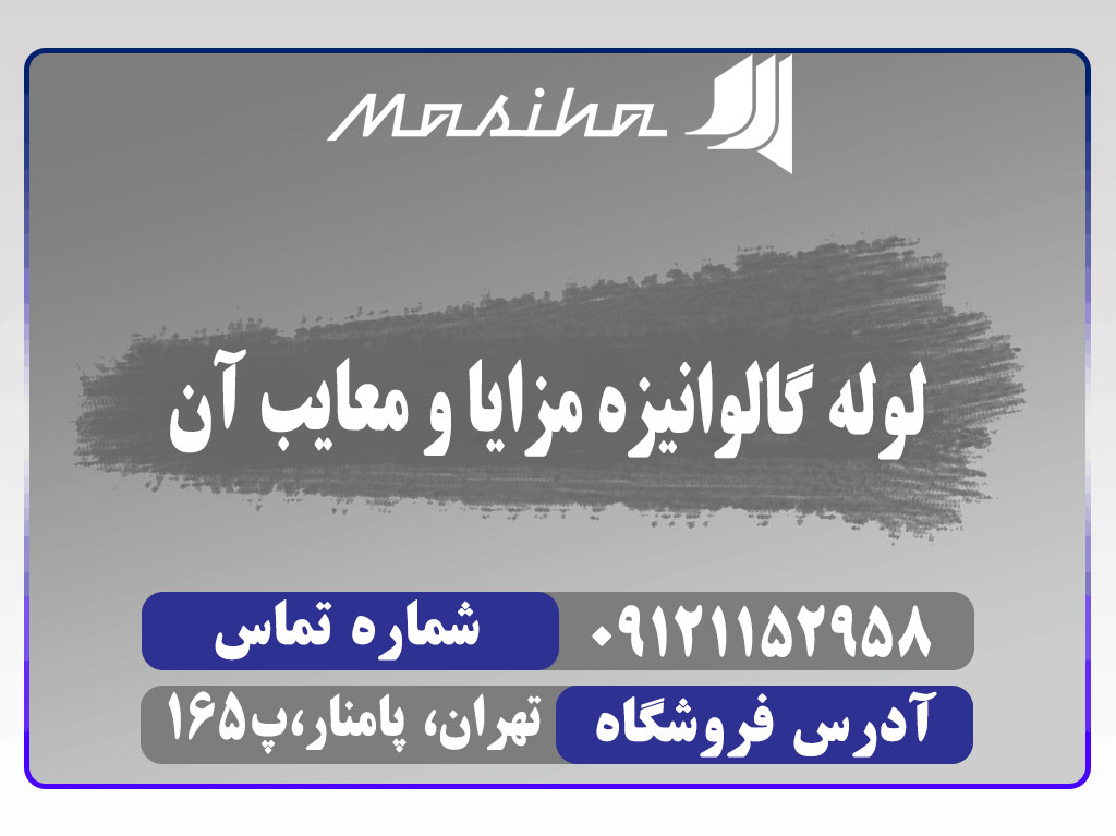 لوله های فولادی گالوانیزه از این نظر که با یک لایه محافظ روی پوشانده شده اند با سایر لوله های فولادی و آهنی متفاوت هستند.