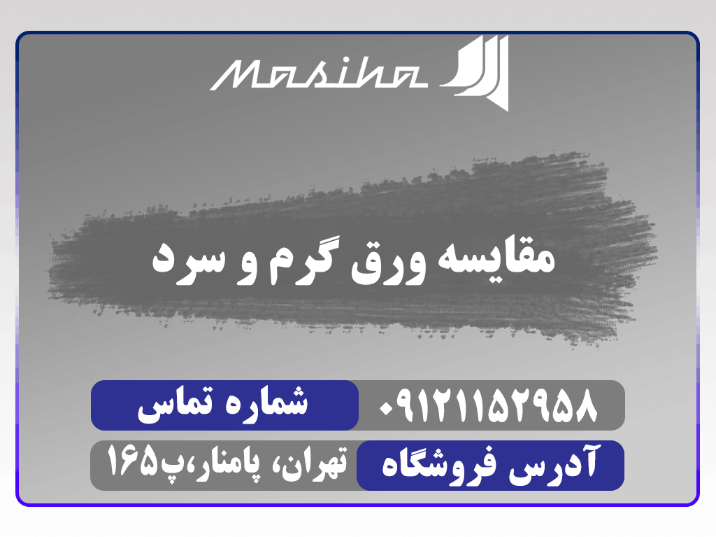 ورق گرم و سرد از جمله دسته بندی هایی است که می توان با استفاده از آن فولاد ها را از یکدیگر تمایز داد.