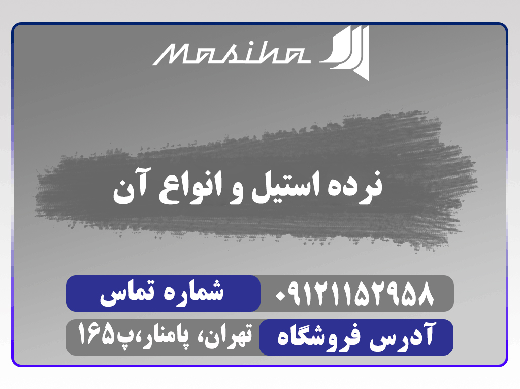 نرده استیل یکی از المان های زیبایی است و در مقایسه با سایر نرده ها با توجه به استحکام و زیبایی خاص جزو مهمترین نرده ها به حساب می آید.