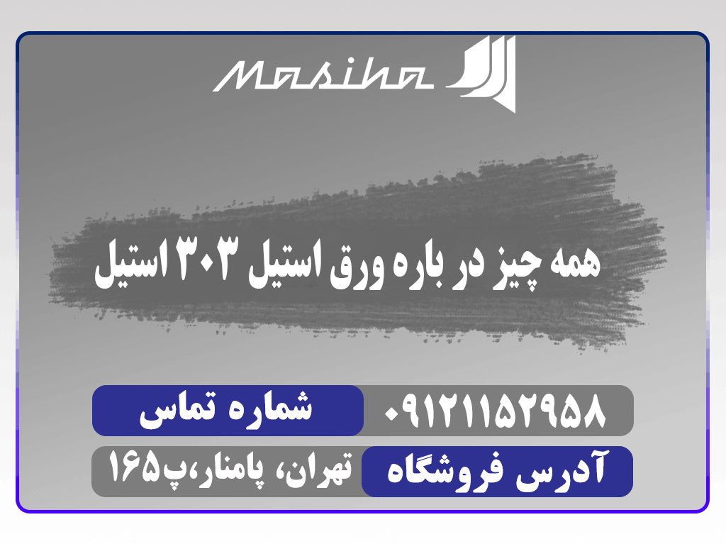 ورق استیل 303 یکی از پرکاربردترین عضوهای فولاد زنگ‌نزن غیر مغناطیسی یا همان نگیر است. ورق