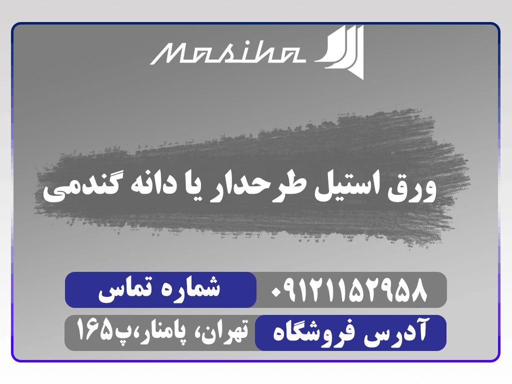 ورق استیل دارای بافت دانه گندمی به علت برجستگی‌هایی که در سطح خود دارد، اصطکاک ایجاد شده در سطح را افزایش داده و از لغزش جلوگیری می‌کند.