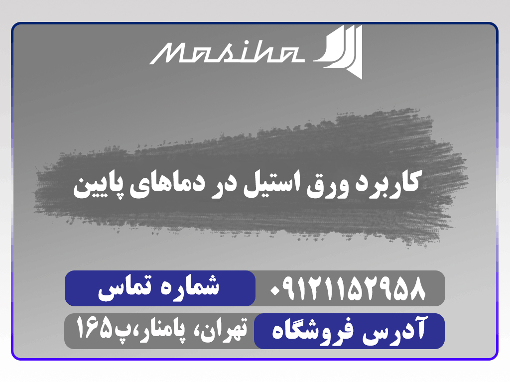 ورق استیل در دماهای پایین یا کرایوژنیک کارایی خاصی دارد. مانند هر آلیاژ دیگر استیل نیز در دماهای پایین جهت نگهداری گازها در حالت مایع استفاده می‌شود